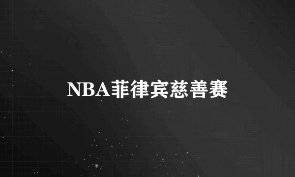 NBA菲律宾慈善赛