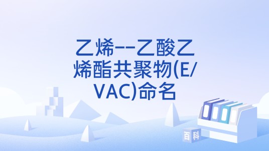 乙烯--乙酸乙烯酯共聚物(E/VAC)命名