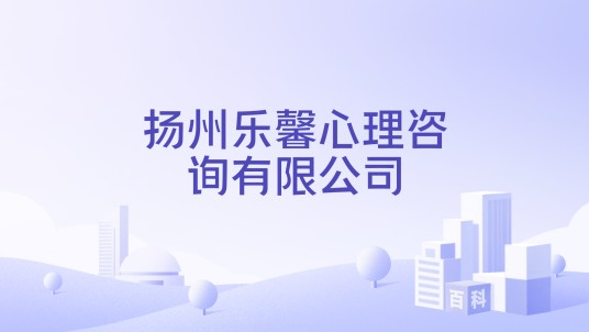 扬州乐馨心理咨询有限公司