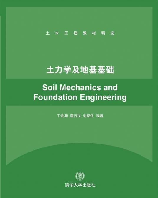 土力学及地基基础（清华大学出版社出版图书）