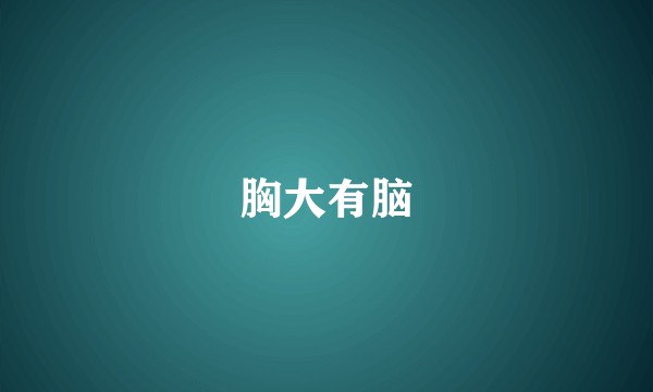 胸大有脑