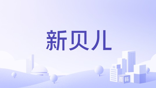 新贝儿