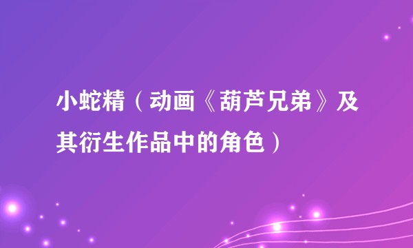 小蛇精（动画《葫芦兄弟》及其衍生作品中的角色）