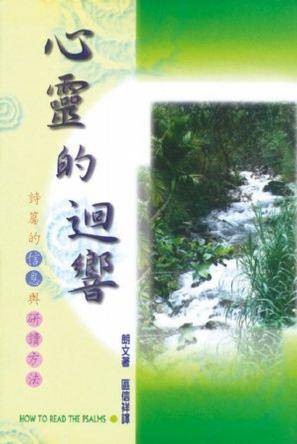 心灵的回响（1997年天道书楼出版社出版的图书）