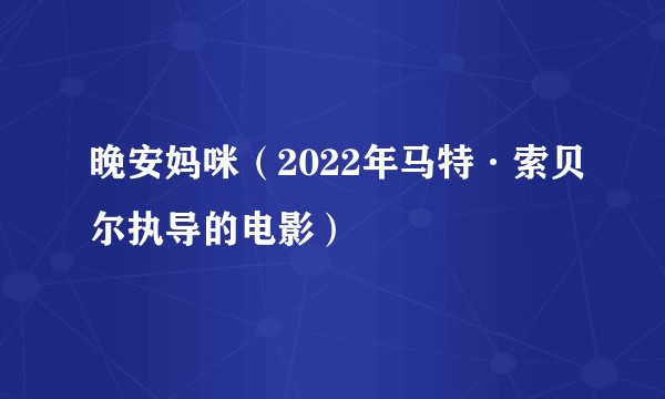 晚安妈咪（2022年马特·索贝尔执导的电影）