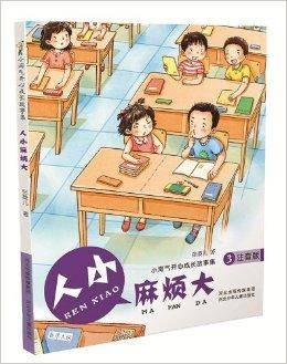 小淘气开心成长故事集3：人小麻烦大