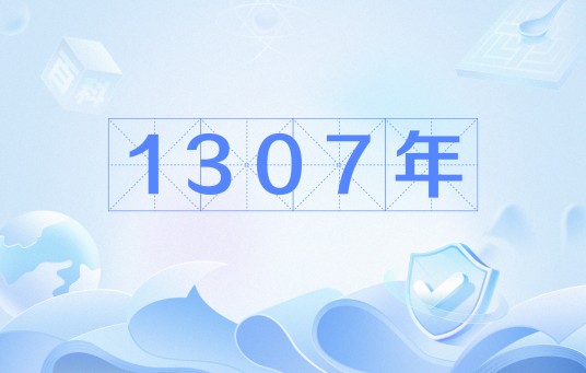 1307年