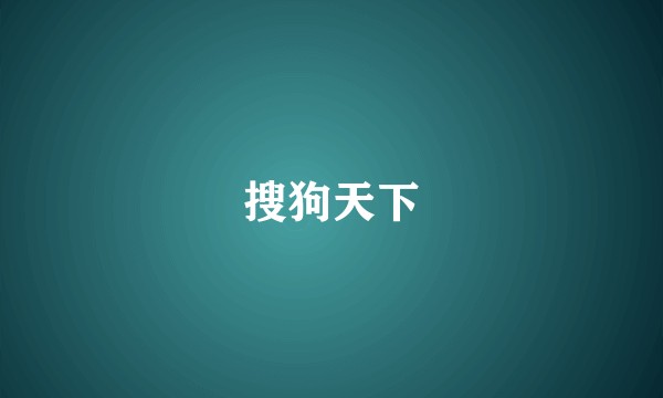 搜狗天下
