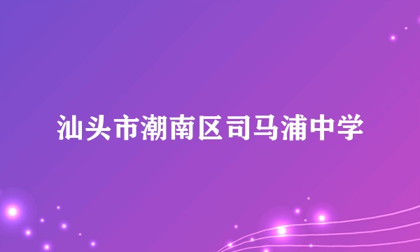 汕头市潮南区司马浦中学