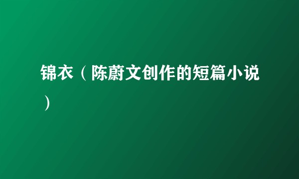 锦衣（陈蔚文创作的短篇小说）