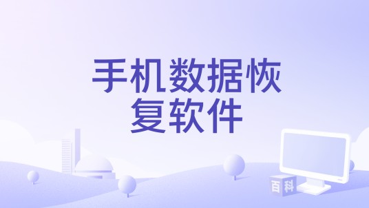 手机数据恢复软件