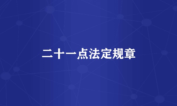 二十一点法定规章