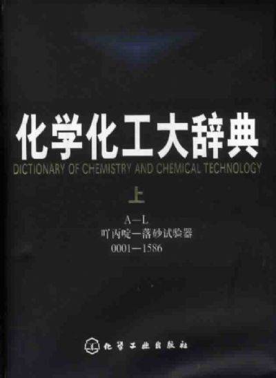 化学化工大辞典