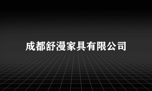 成都舒漫家具有限公司