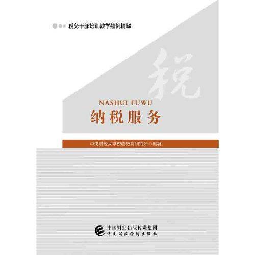 纳税服务（2019年中国财政经济出版社出版的图书）