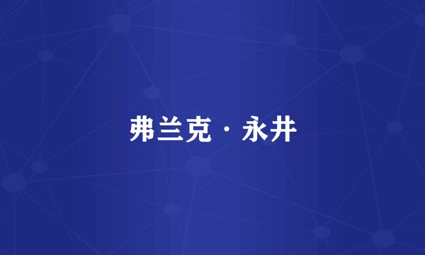 弗兰克·永井