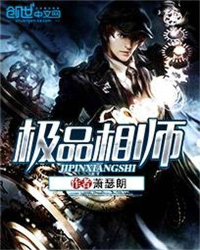 极品相师（萧瑟朗创作的玄幻类网络小说）