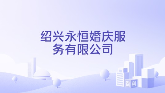 绍兴永恒婚庆服务有限公司