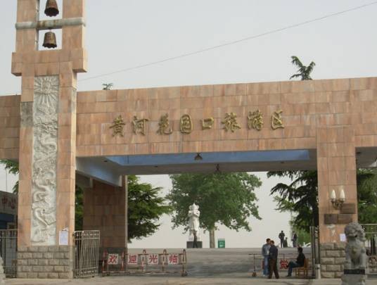 黄河花园口旅游区