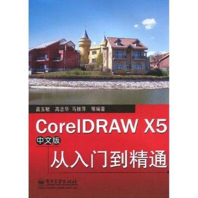 CorelDRAWX5中文版从入门到精通