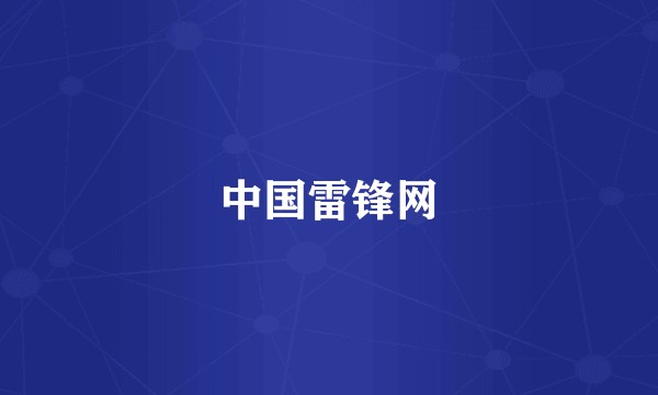 中国雷锋网