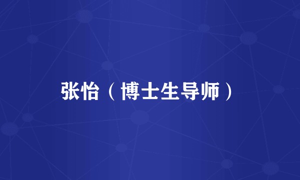 张怡（博士生导师）