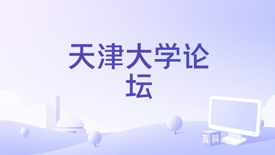 天津大学论坛