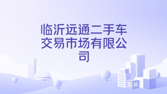 临沂远通二手车交易市场有限公司