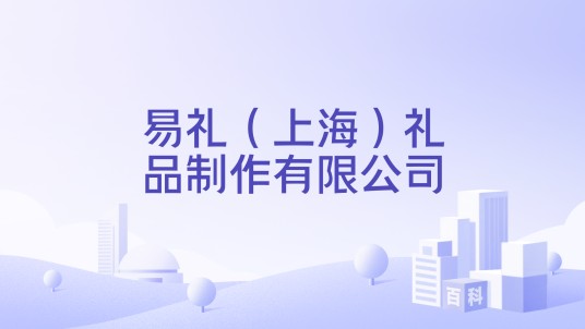 易礼（上海）礼品制作有限公司
