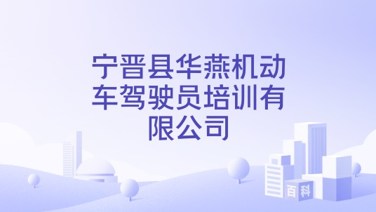 宁晋县华燕机动车驾驶员培训有限公司