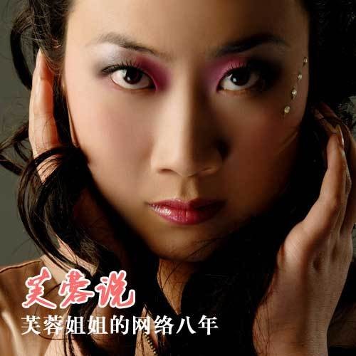 千年等一回(芙蓉姐姐演唱歌曲)