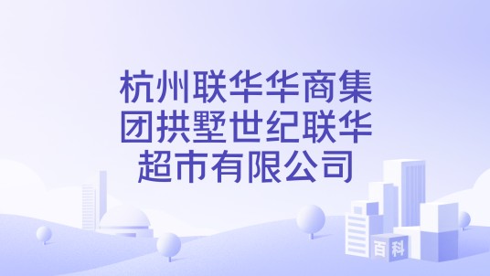 杭州联华华商集团拱墅世纪联华超市有限公司