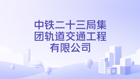 中铁二十三局集团轨道交通工程有限公司