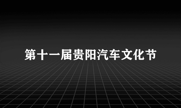 第十一届贵阳汽车文化节
