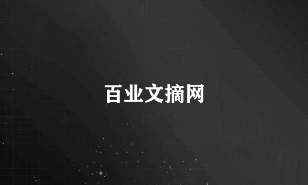 百业文摘网