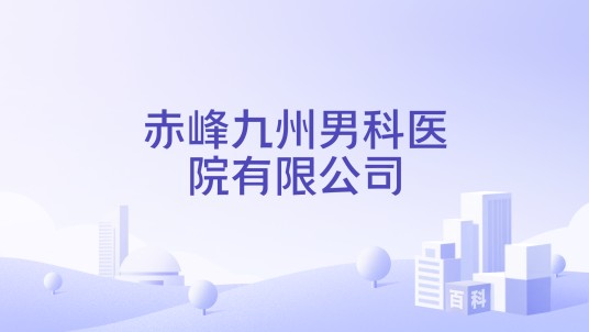 赤峰九州男科医院有限公司