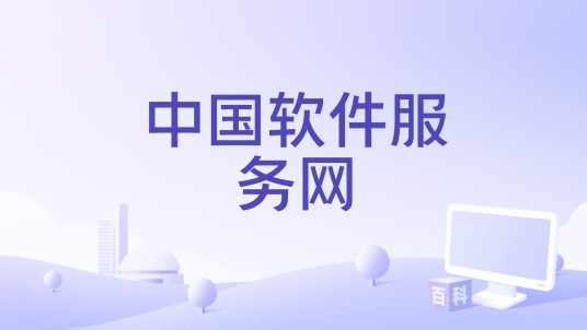 中国软件服务网