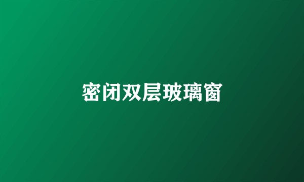 密闭双层玻璃窗