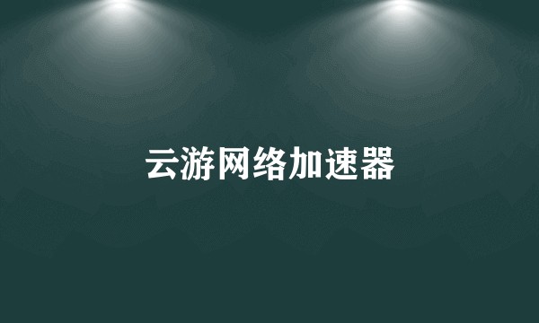 云游网络加速器