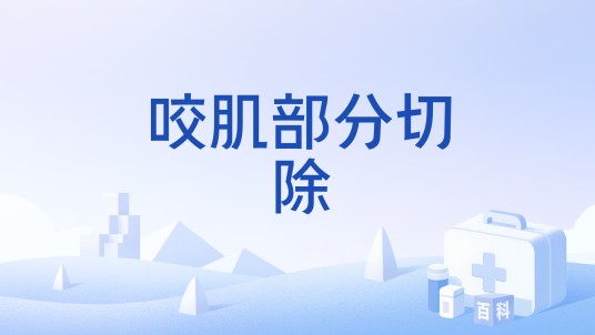 咬肌部分切除