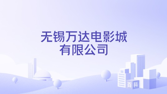 无锡万达电影城有限公司