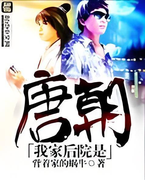 我家后院是唐朝