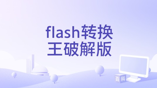 flash转换王破解版