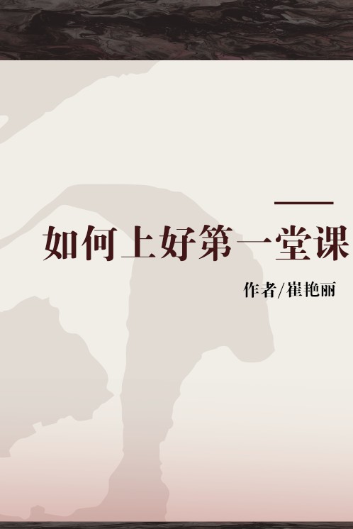 如何上好第一堂课