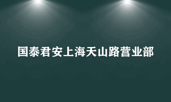 国泰君安上海天山路营业部