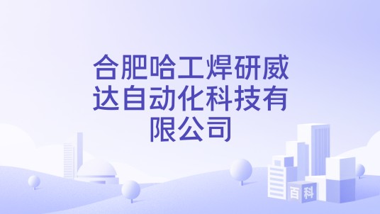 合肥哈工焊研威达自动化科技有限公司