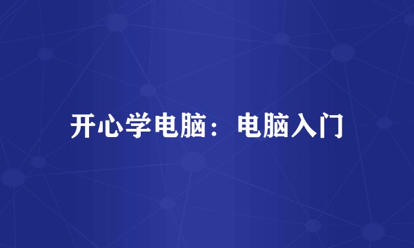 开心学电脑：电脑入门