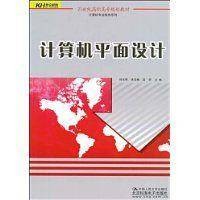 计算机平面设计(2009年北京科海电子出版社出版的图书)