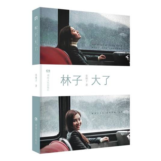 林子大了(2017年湖南人民出版社出版的图书)
