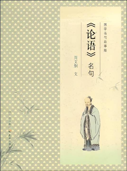 《论语》名句